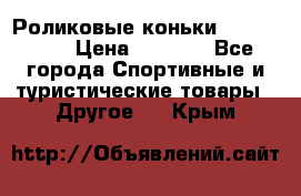 Роликовые коньки X180 ABEC3 › Цена ­ 1 700 - Все города Спортивные и туристические товары » Другое   . Крым